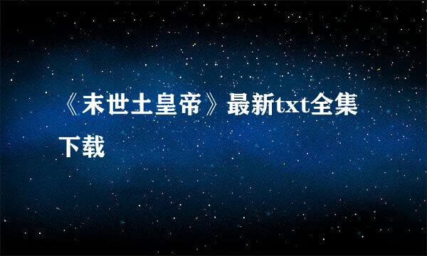 《末世土皇帝》最新txt全集下载