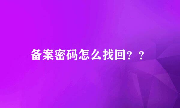 备案密码怎么找回？？