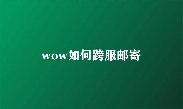 wow如何跨服邮寄