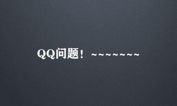 QQ问题！~~~~~~~