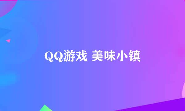 QQ游戏 美味小镇