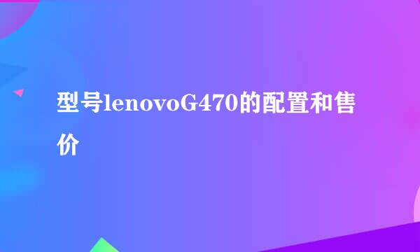 型号lenovoG470的配置和售价