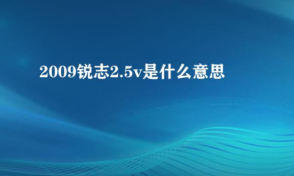 2009锐志2.5v是什么意思