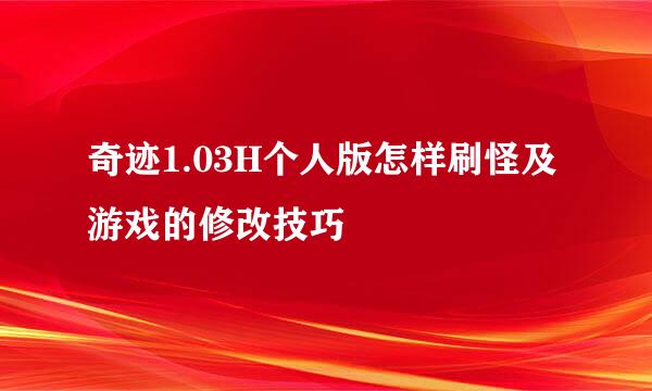 奇迹1.03H个人版怎样刷怪及游戏的修改技巧