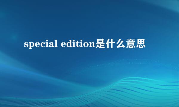 special edition是什么意思