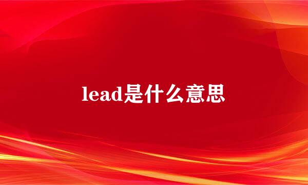 lead是什么意思