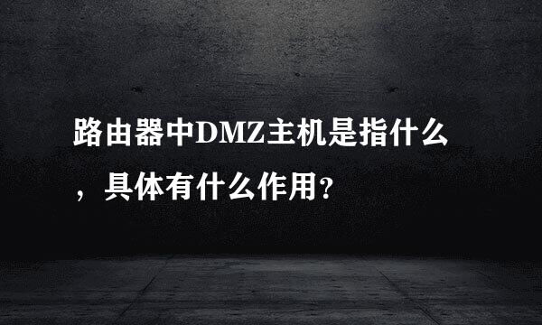 路由器中DMZ主机是指什么，具体有什么作用？