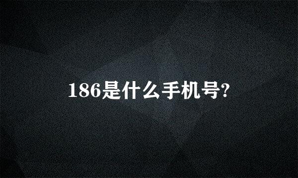 186是什么手机号?