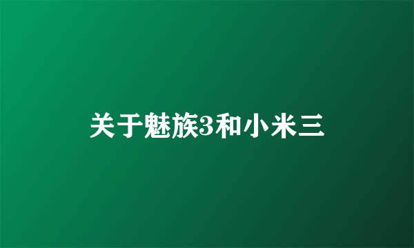 关于魅族3和小米三