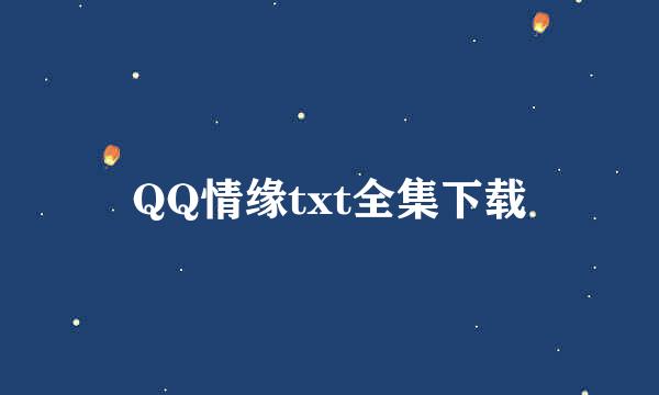 QQ情缘txt全集下载