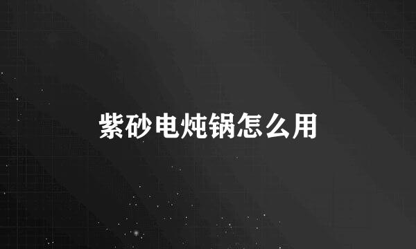 紫砂电炖锅怎么用