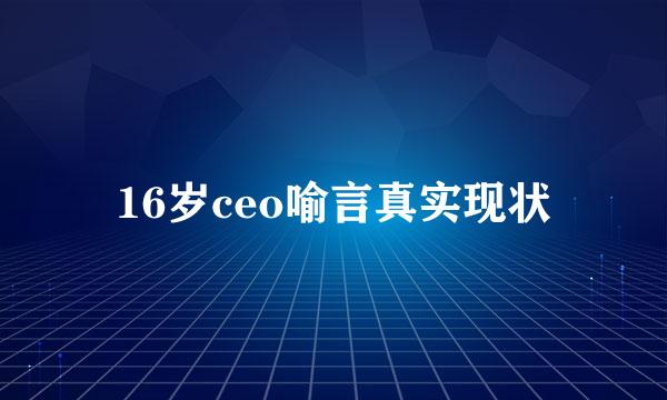 16岁ceo喻言真实现状