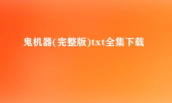 鬼机器(完整版)txt全集下载