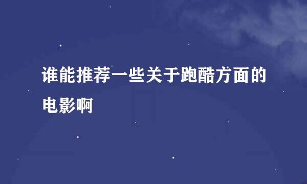 谁能推荐一些关于跑酷方面的电影啊