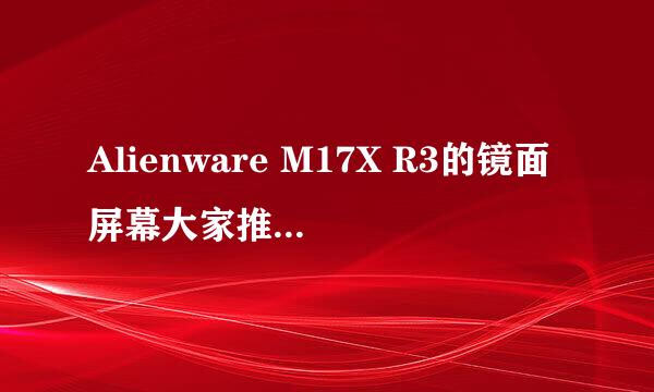 Alienware M17X R3的镜面屏幕大家推荐下贴膜哈