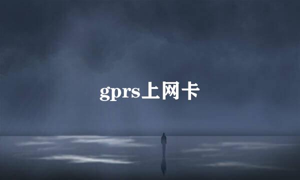 gprs上网卡