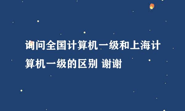 询问全国计算机一级和上海计算机一级的区别 谢谢