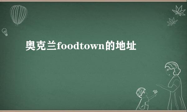 奥克兰foodtown的地址