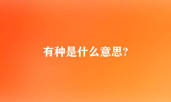 有种是什么意思?