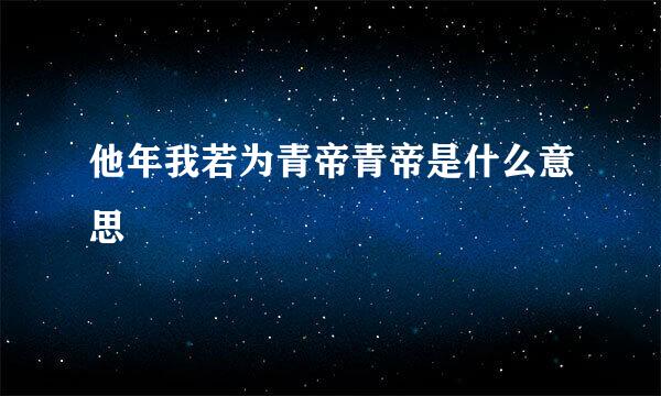 他年我若为青帝青帝是什么意思