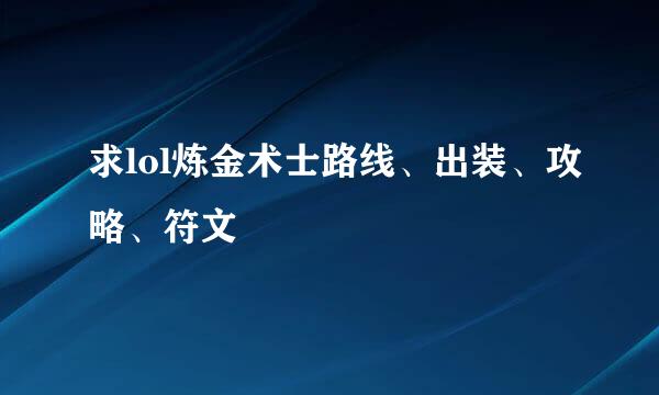 求lol炼金术士路线、出装、攻略、符文