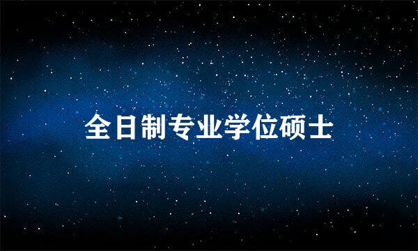 全日制专业学位硕士