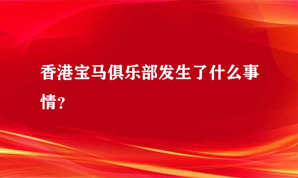 香港宝马俱乐部发生了什么事情？