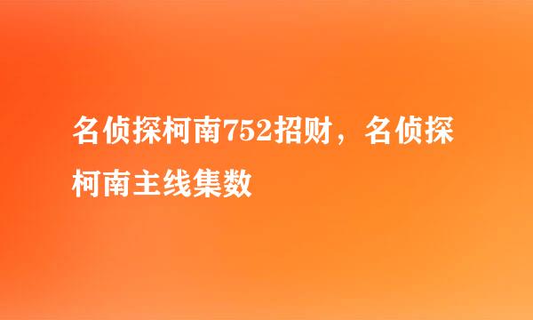 名侦探柯南752招财，名侦探柯南主线集数