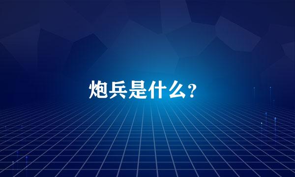 炮兵是什么？