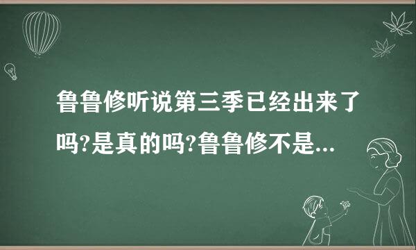 鲁鲁修听说第三季已经出来了吗?是真的吗?鲁鲁修不是死了吗?下面主角难道换人了?