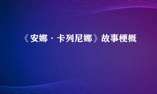 《安娜·卡列尼娜》故事梗概