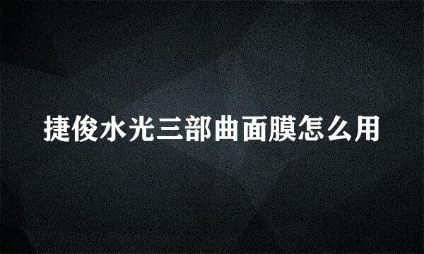 捷俊水光三部曲面膜怎么用