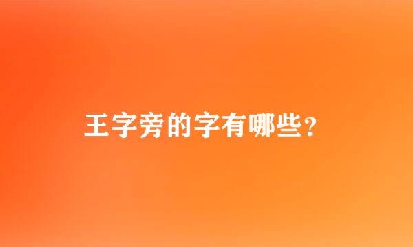 王字旁的字有哪些？