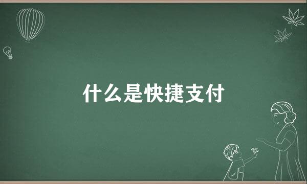 什么是快捷支付