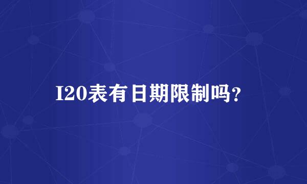 I20表有日期限制吗？