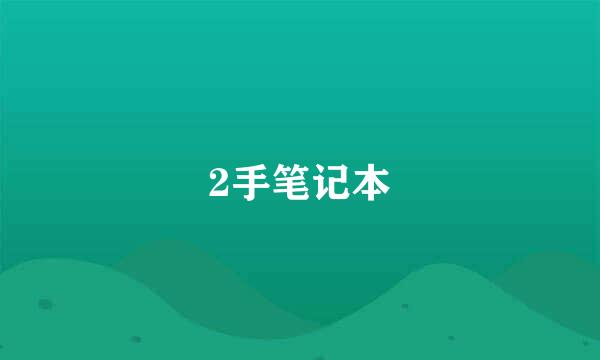 2手笔记本