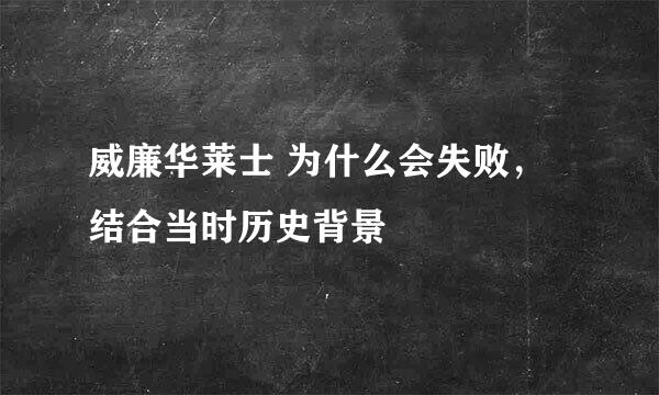 威廉华莱士 为什么会失败，结合当时历史背景