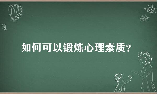 如何可以锻炼心理素质？