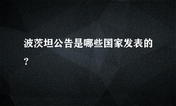 波茨坦公告是哪些国家发表的？