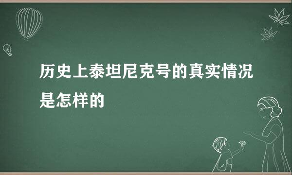 历史上泰坦尼克号的真实情况是怎样的