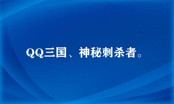 QQ三国、神秘刺杀者。