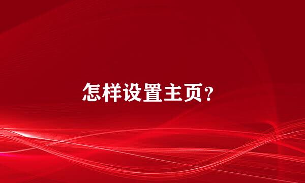 怎样设置主页？