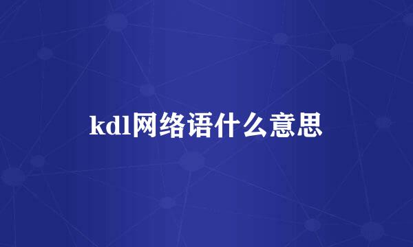 kdl网络语什么意思