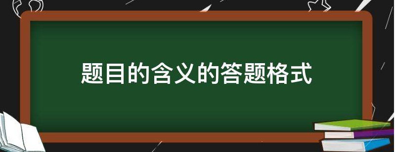 题目的含义的答题格式