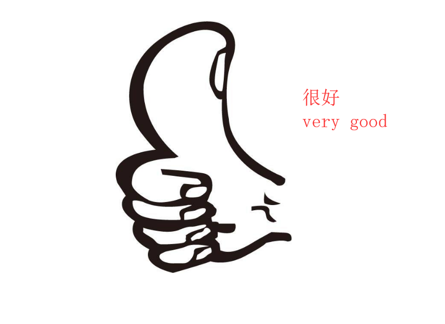 Verygood中文是什么？