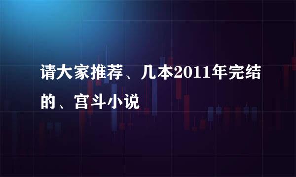 请大家推荐、几本2011年完结的、宫斗小说