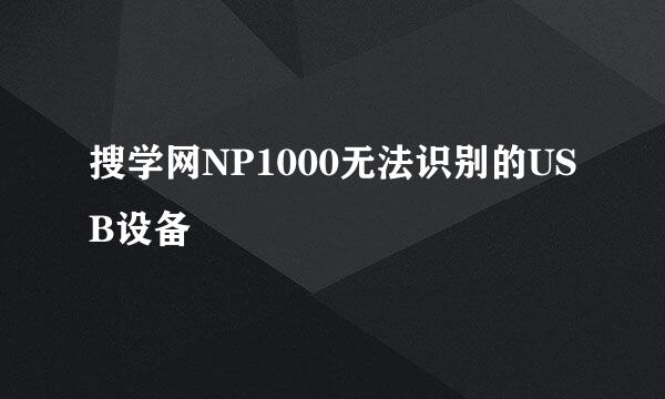 搜学网NP1000无法识别的USB设备