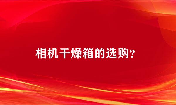 相机干燥箱的选购？