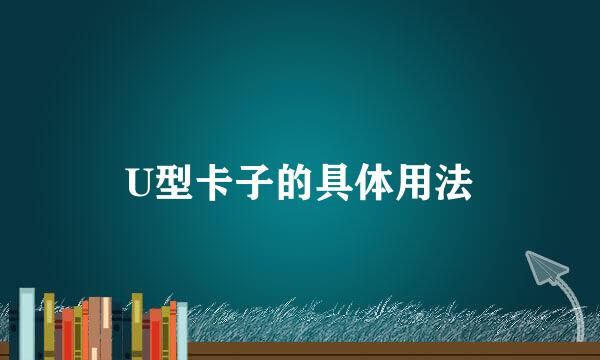 U型卡子的具体用法