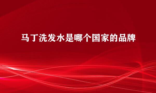 马丁洗发水是哪个国家的品牌